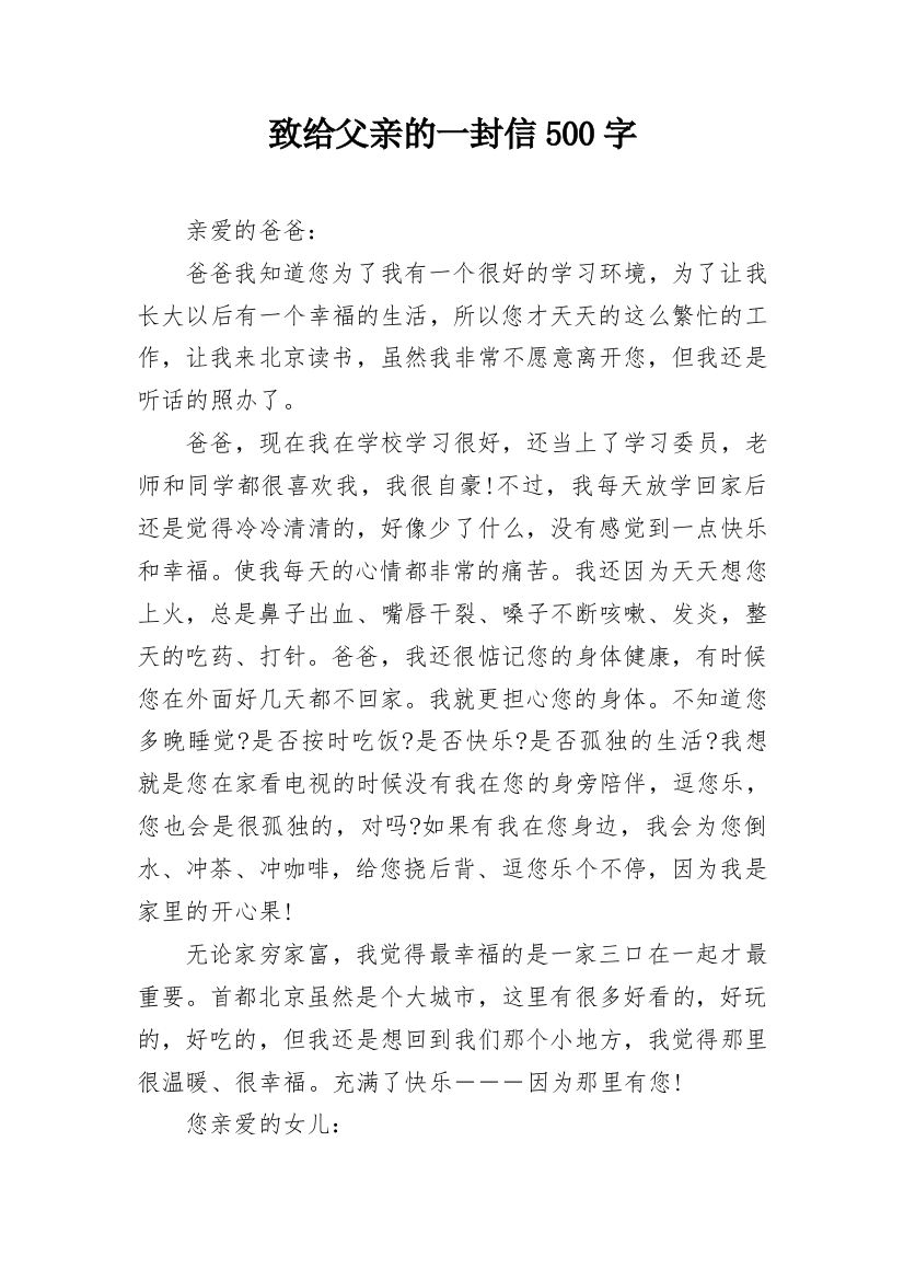 致给父亲的一封信500字