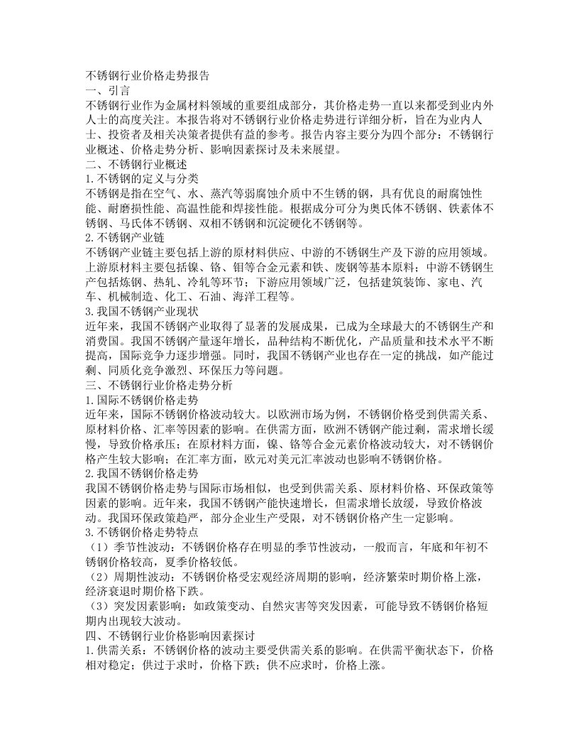 不锈钢行业价格走势报告