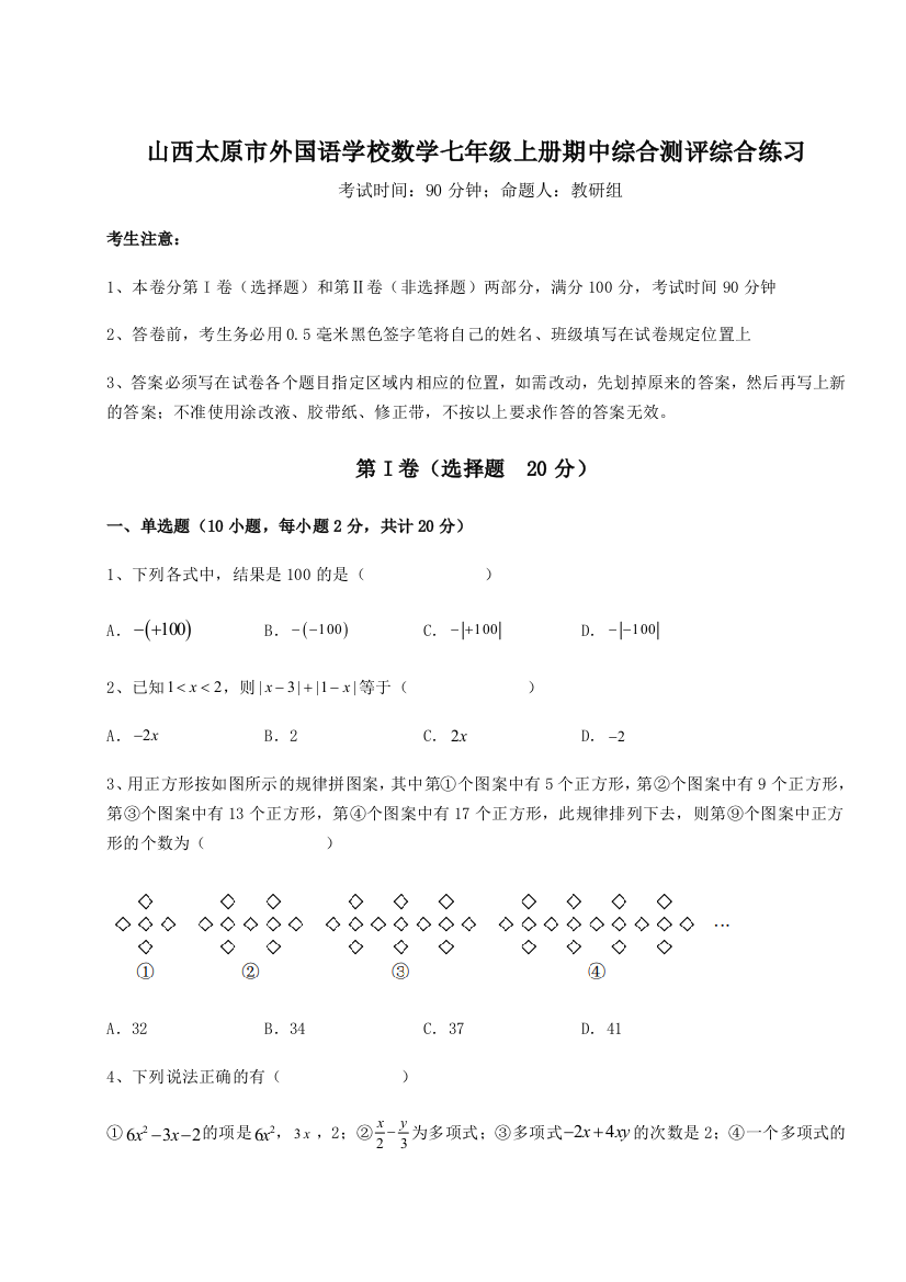 小卷练透山西太原市外国语学校数学七年级上册期中综合测评综合练习试题（含答案及解析）