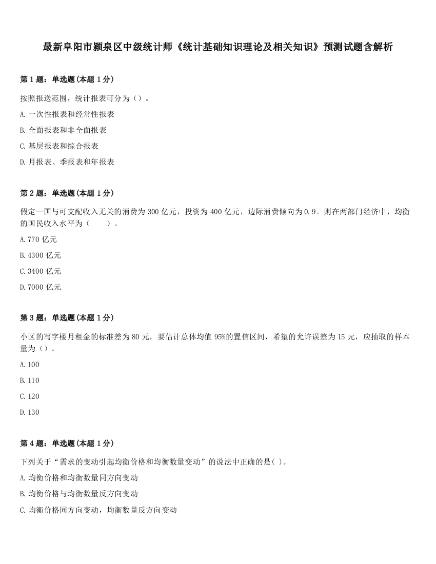 最新阜阳市颍泉区中级统计师《统计基础知识理论及相关知识》预测试题含解析