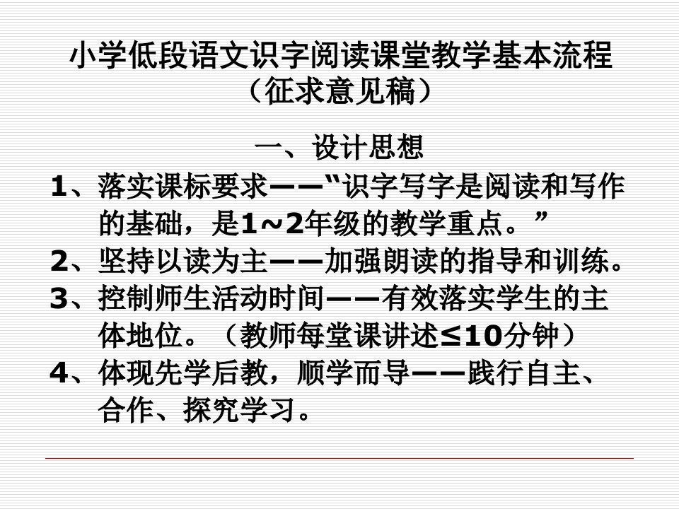 小学低段语文识字阅读课堂教学基本流程（征求意见稿）