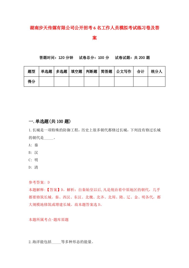 湖南步天传媒有限公司公开招考6名工作人员模拟考试练习卷及答案第8套