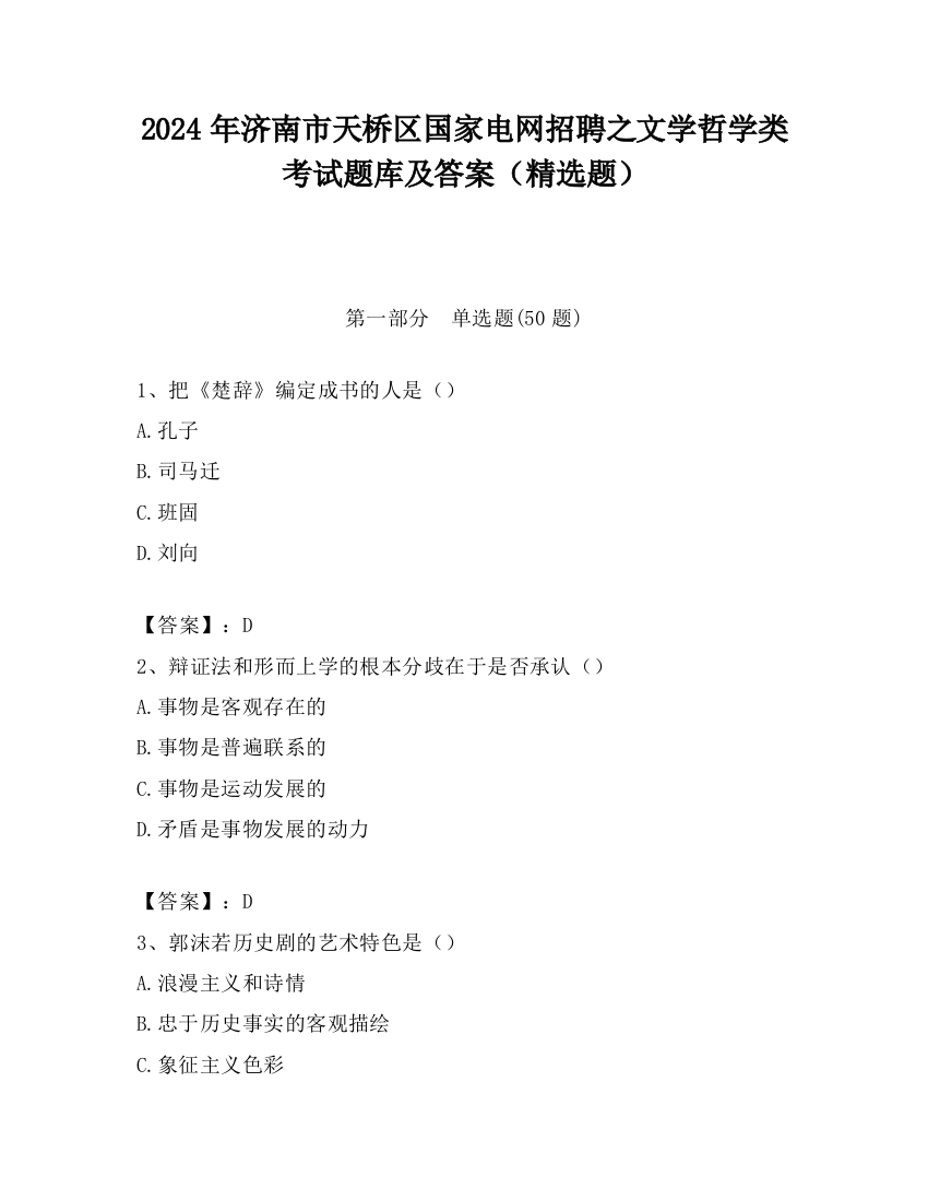 2024年济南市天桥区国家电网招聘之文学哲学类考试题库及答案（精选题）