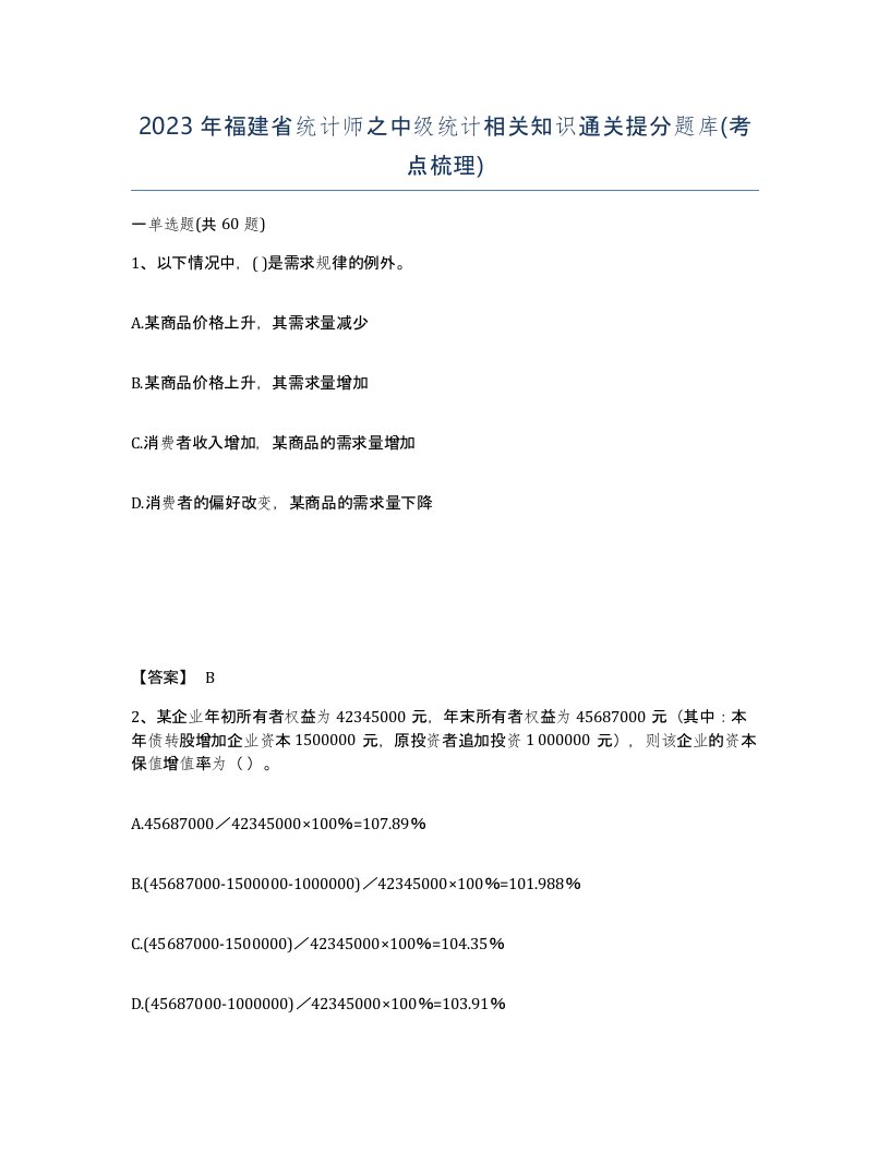 2023年福建省统计师之中级统计相关知识通关提分题库考点梳理