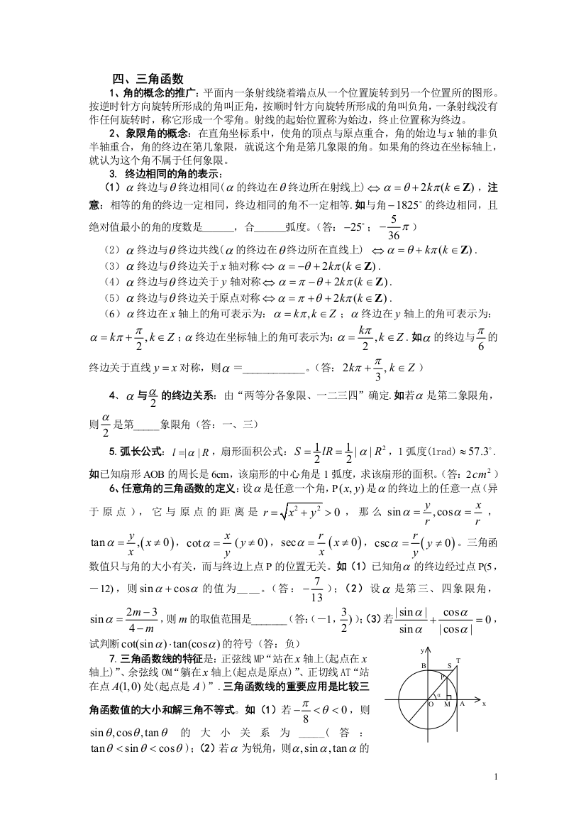 停课复习资料四、三角函数1