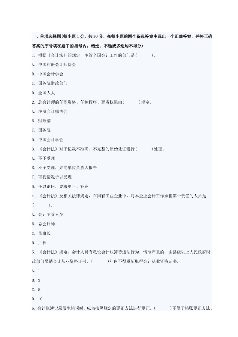 会计从业资格考试财经法规与会计职业道德考前押密卷