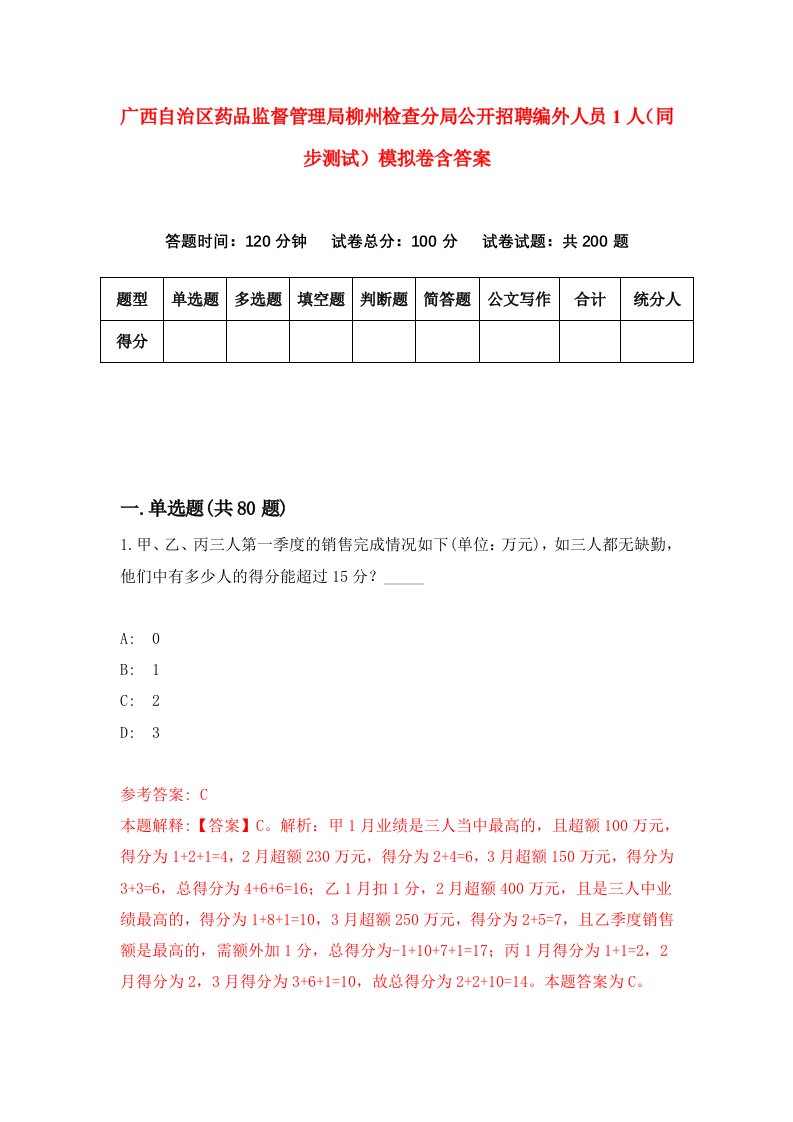 广西自治区药品监督管理局柳州检查分局公开招聘编外人员1人同步测试模拟卷含答案1