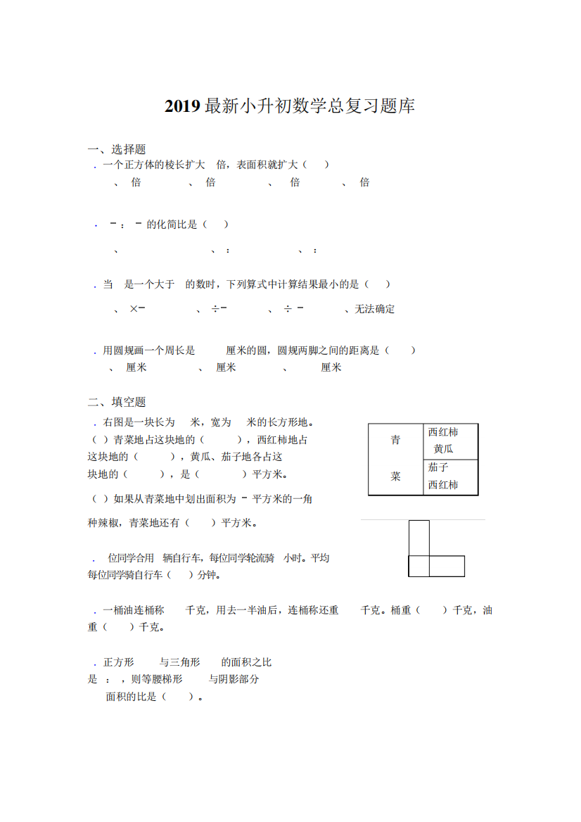 2019最新小升初数学总复习题库xy