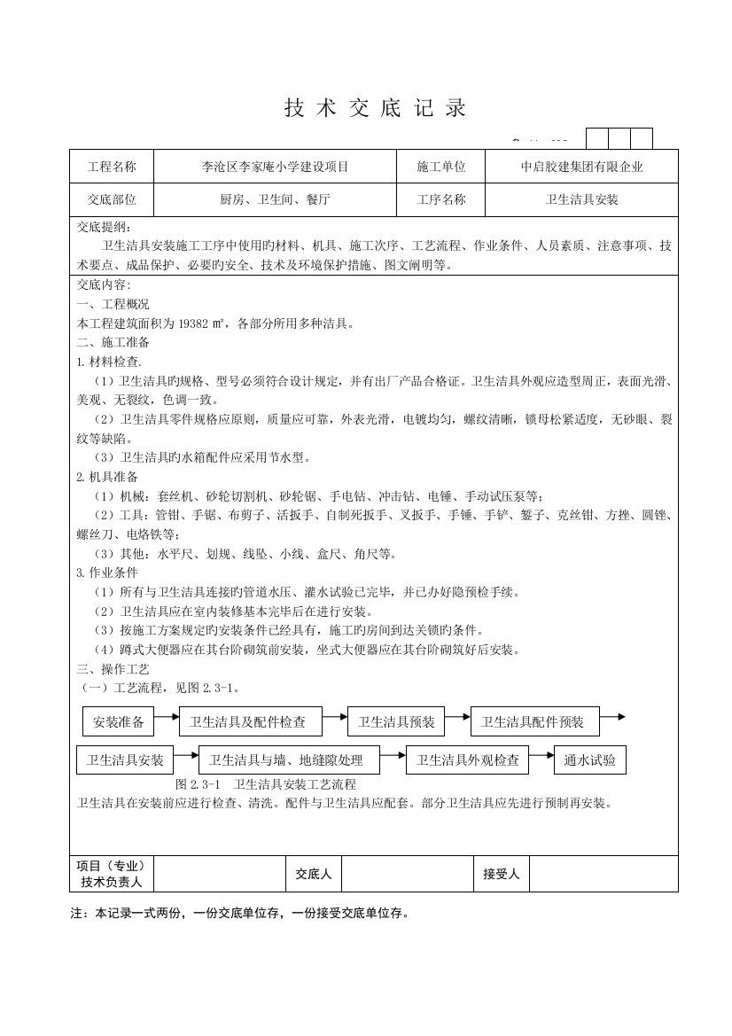 卫生洁具安装技术交底并茂剖析