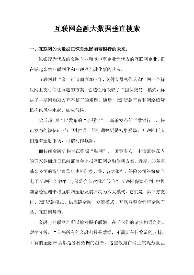 互联网金融大数据垂直搜索