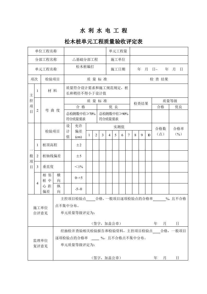 松木桩质量评定表