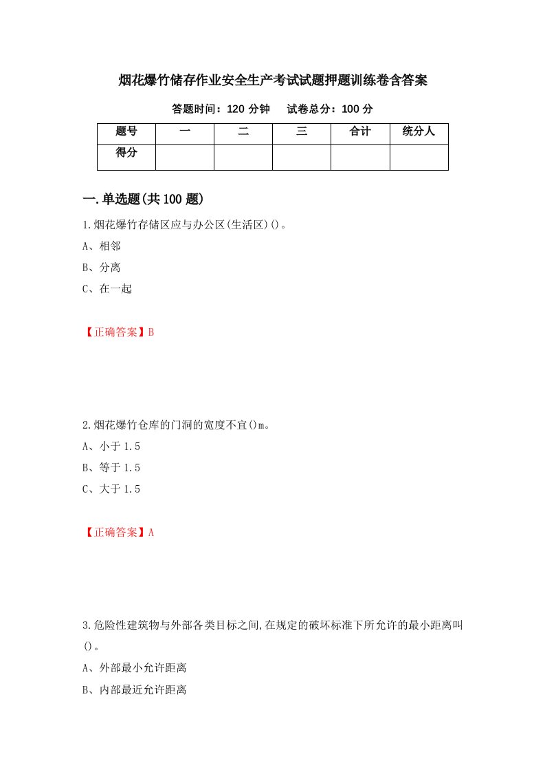 烟花爆竹储存作业安全生产考试试题押题训练卷含答案20