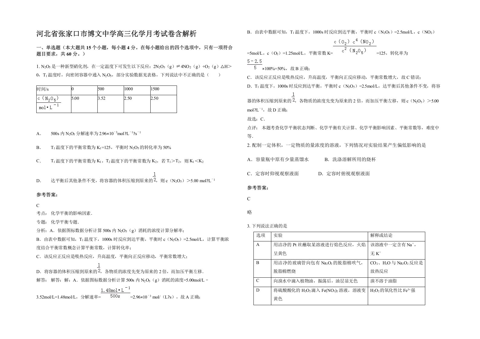 河北省张家口市博文中学高三化学月考试卷含解析