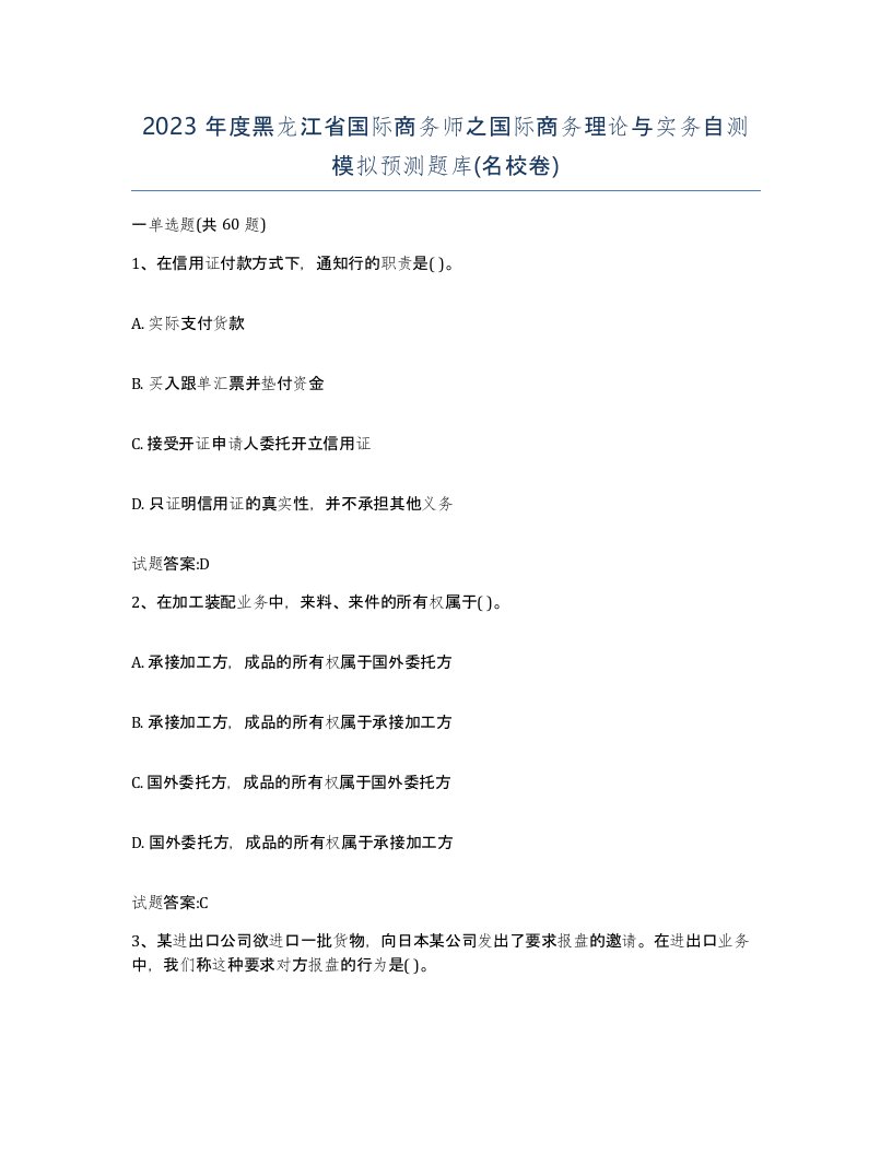 2023年度黑龙江省国际商务师之国际商务理论与实务自测模拟预测题库名校卷