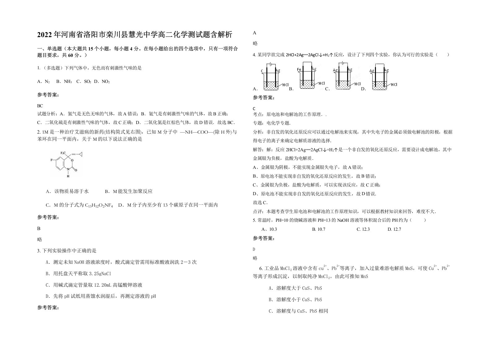 2022年河南省洛阳市栾川县慧光中学高二化学测试题含解析