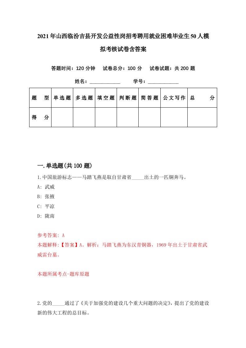 2021年山西临汾吉县开发公益性岗招考聘用就业困难毕业生50人模拟考核试卷含答案9