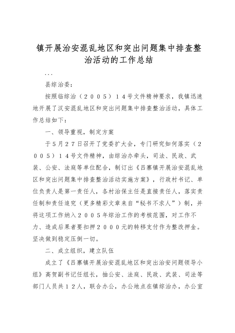 2022-镇开展治安混乱地区和突出问题集中排查整治活动的工作总结