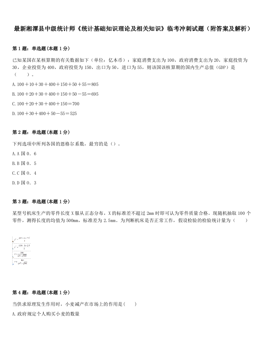 最新湘潭县中级统计师《统计基础知识理论及相关知识》临考冲刺试题（附答案及解析）