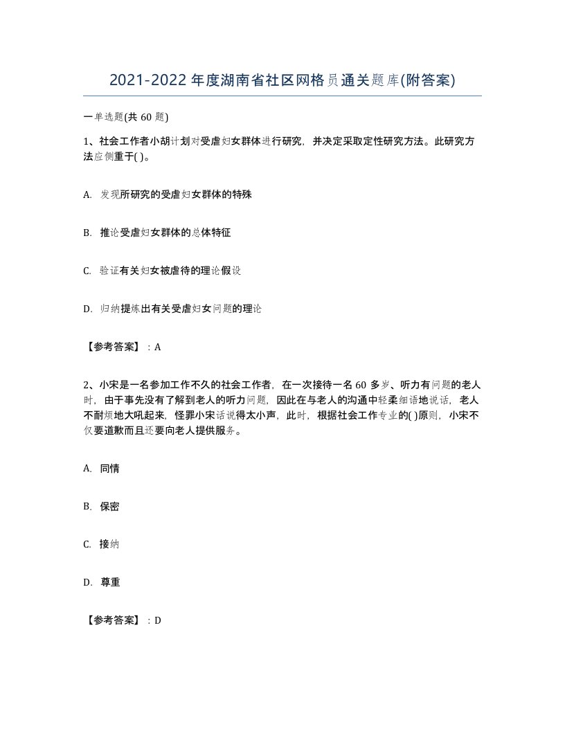 2021-2022年度湖南省社区网格员通关题库附答案