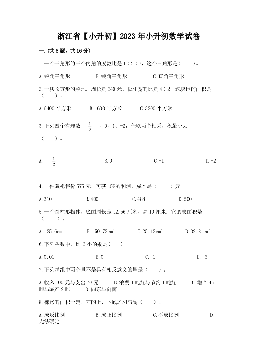 浙江省【小升初】2023年小升初数学试卷及答案【名师系列】