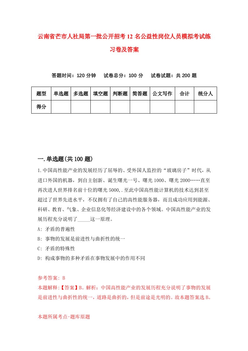 云南省芒市人社局第一批公开招考12名公益性岗位人员模拟考试练习卷及答案第9期