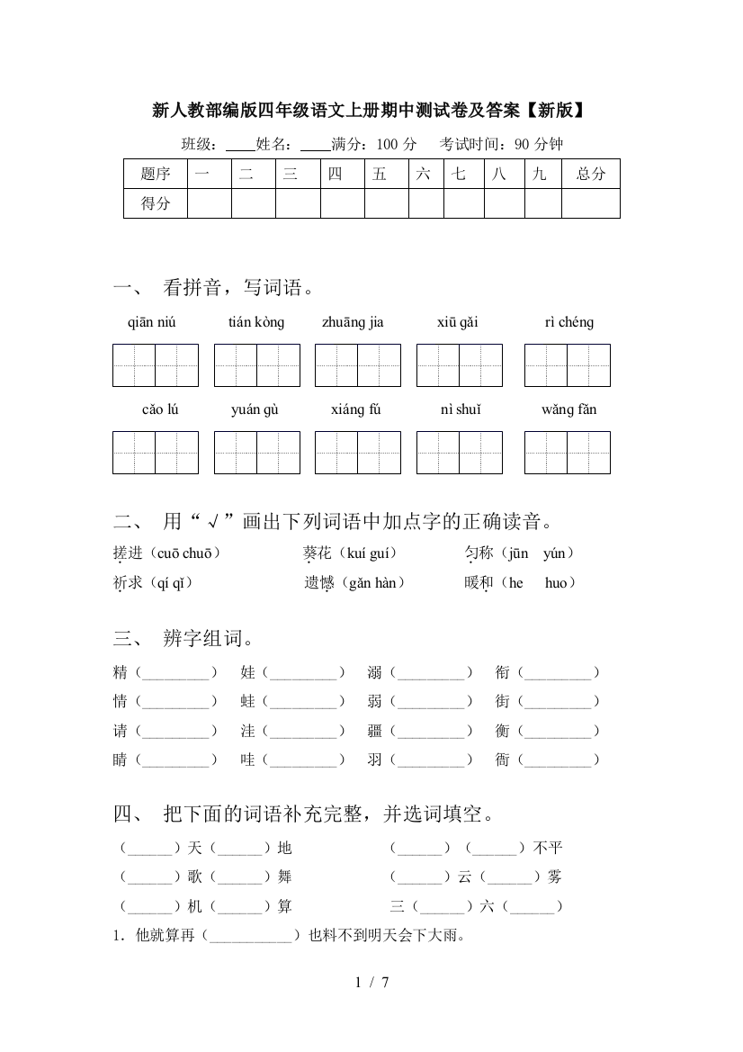 新人教部编版四年级语文上册期中测试卷及答案【新版】