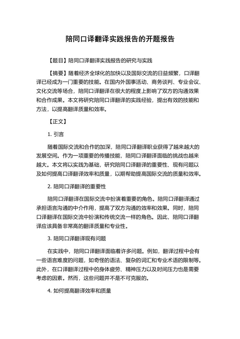 陪同口译翻译实践报告的开题报告