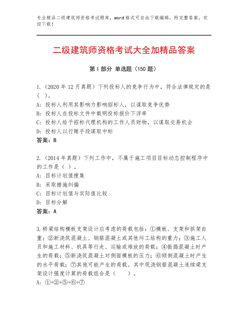 精心整理二级建筑师资格考试带答案（研优卷）