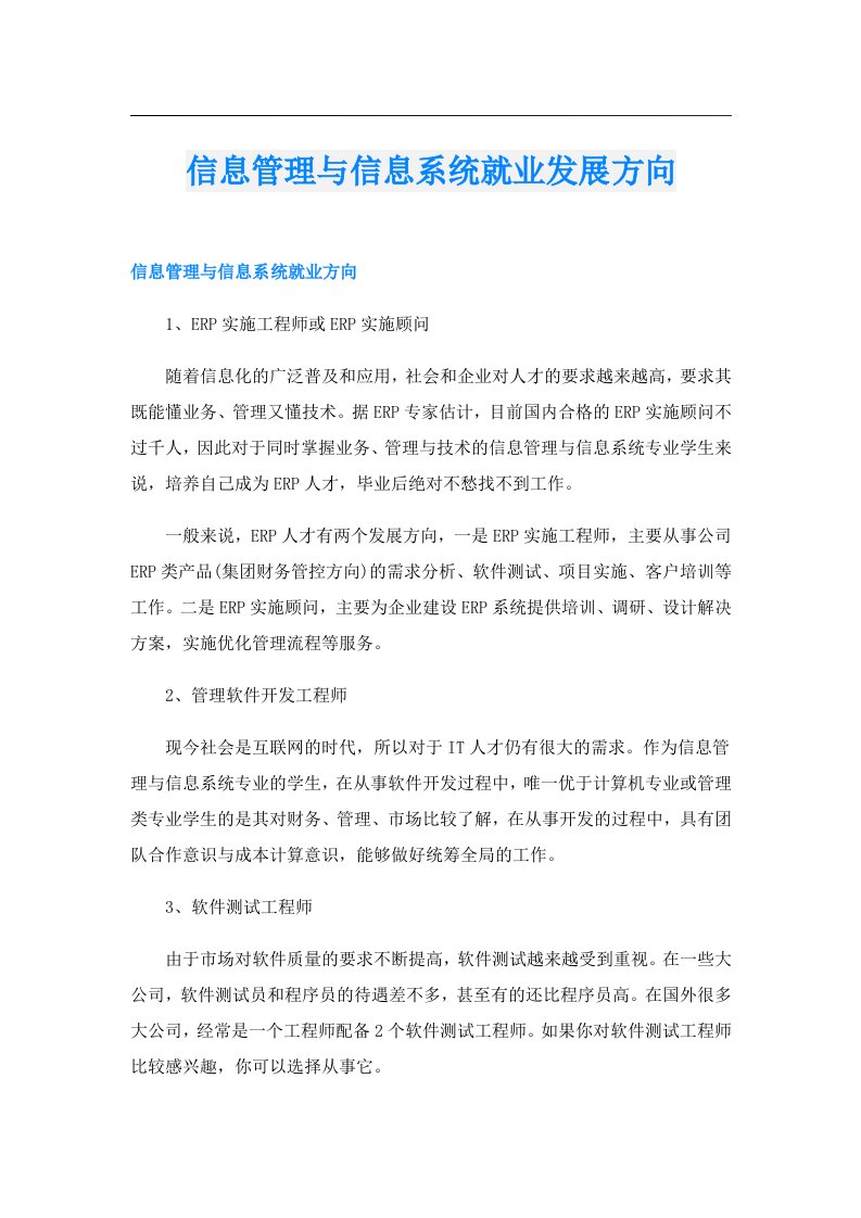 信息管理与信息系统就业发展方向