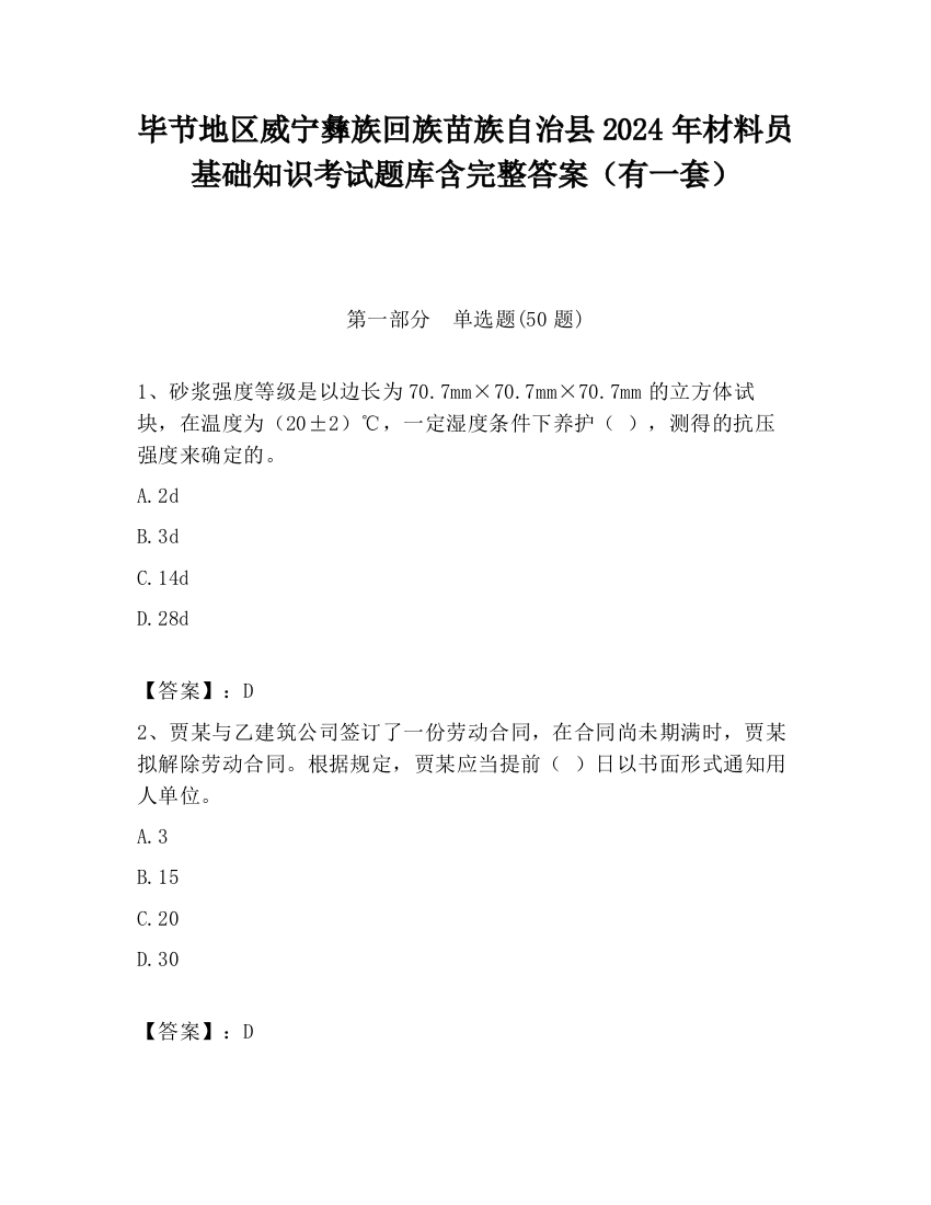 毕节地区威宁彝族回族苗族自治县2024年材料员基础知识考试题库含完整答案（有一套）