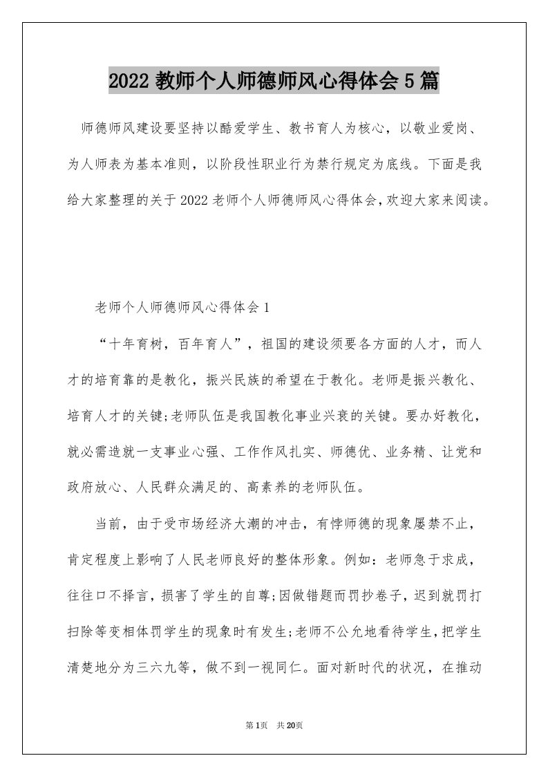 2022教师个人师德师风心得体会5篇