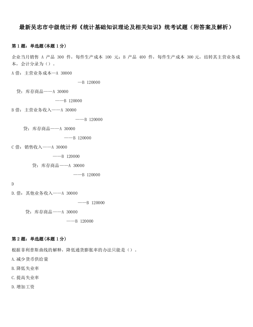 最新吴忠市中级统计师《统计基础知识理论及相关知识》统考试题（附答案及解析）