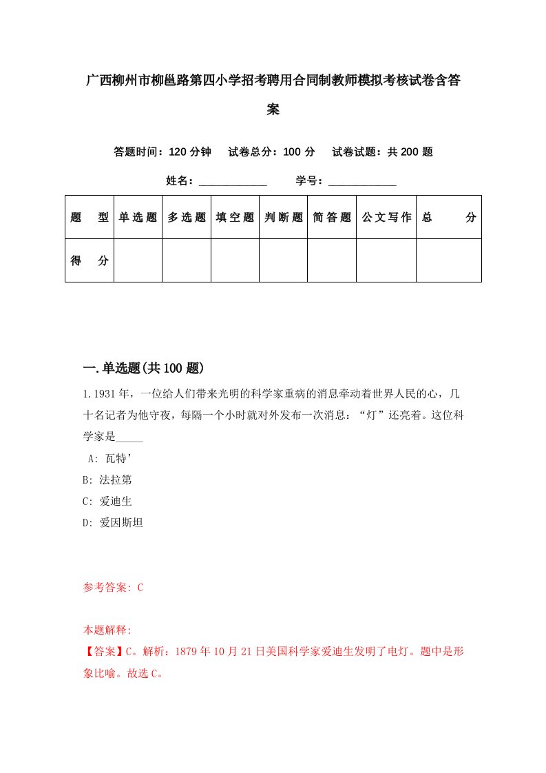 广西柳州市柳邕路第四小学招考聘用合同制教师模拟考核试卷含答案2