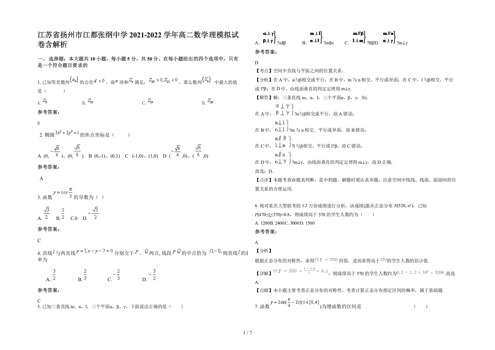 江苏省扬州市江都张纲中学2021-2022学年高二数学理模拟试卷含解析