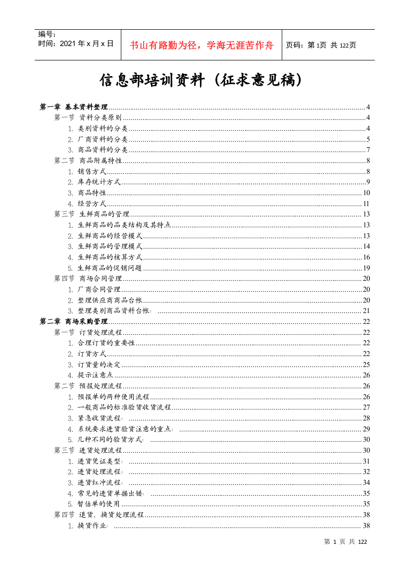 超市商场信息部培训