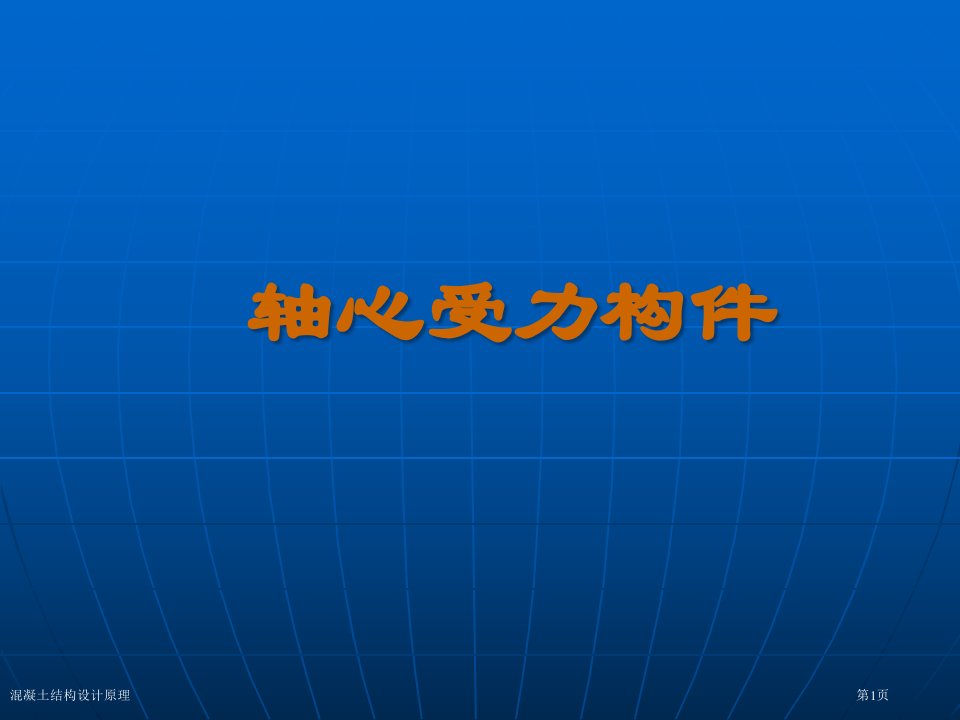 混凝土结构设计原理市公开课一等奖省赛课获奖课件