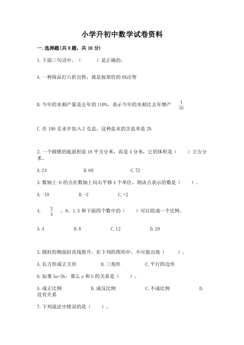 小学升初中数学试卷资料带答案（达标题）