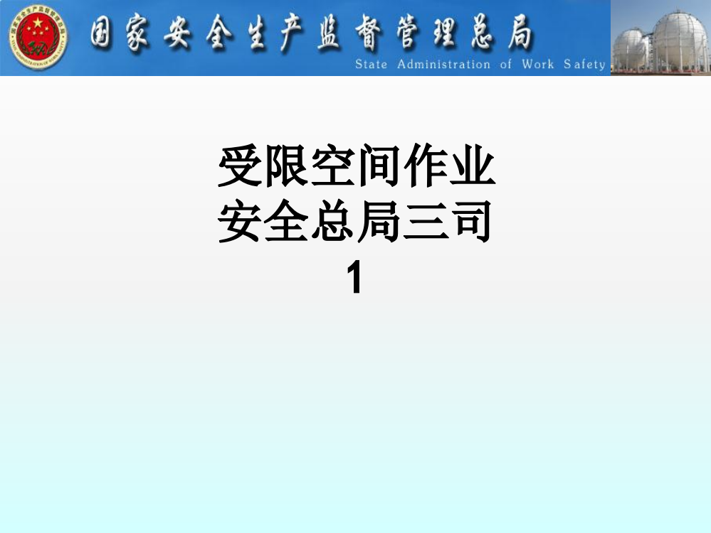 受限空间作业安全总局三司1PPT课件