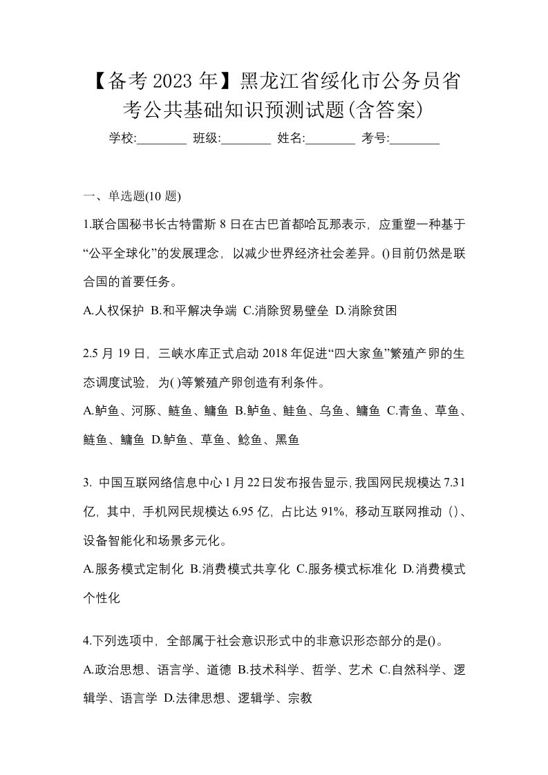 备考2023年黑龙江省绥化市公务员省考公共基础知识预测试题含答案