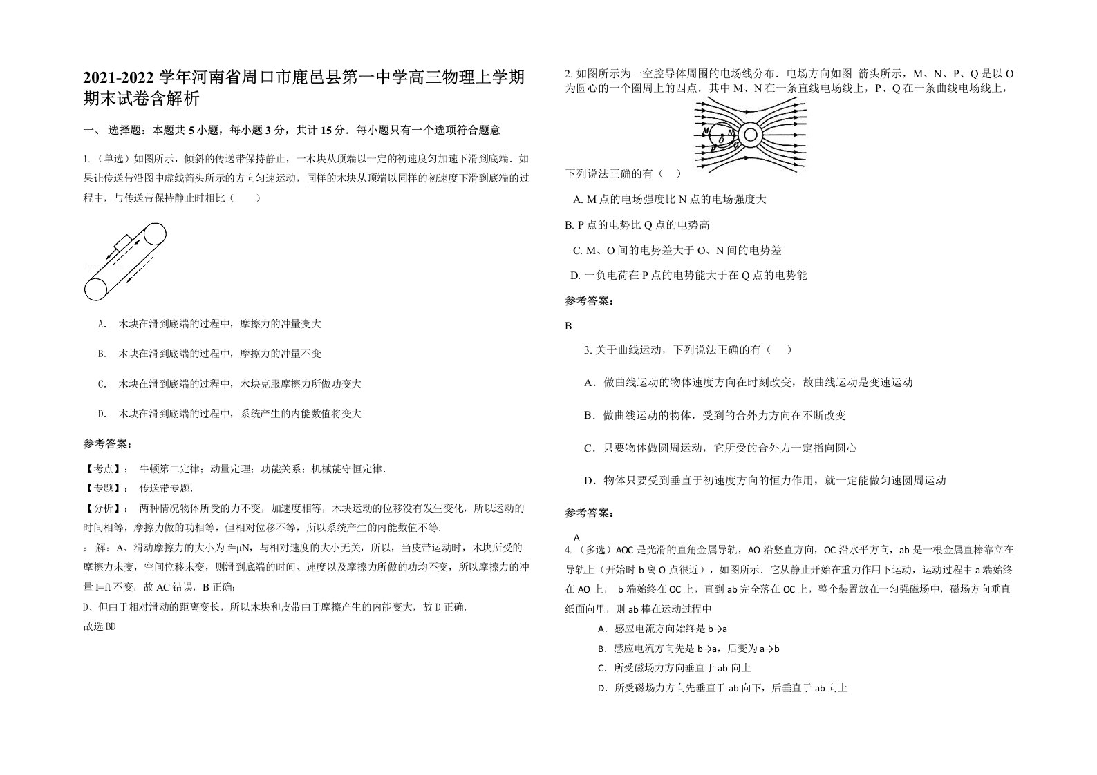 2021-2022学年河南省周口市鹿邑县第一中学高三物理上学期期末试卷含解析