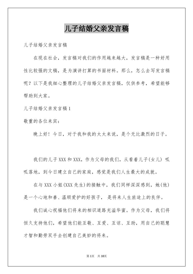 儿子结婚父亲发言稿精品