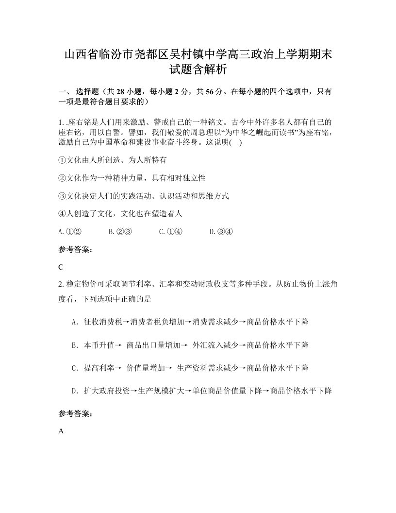 山西省临汾市尧都区吴村镇中学高三政治上学期期末试题含解析