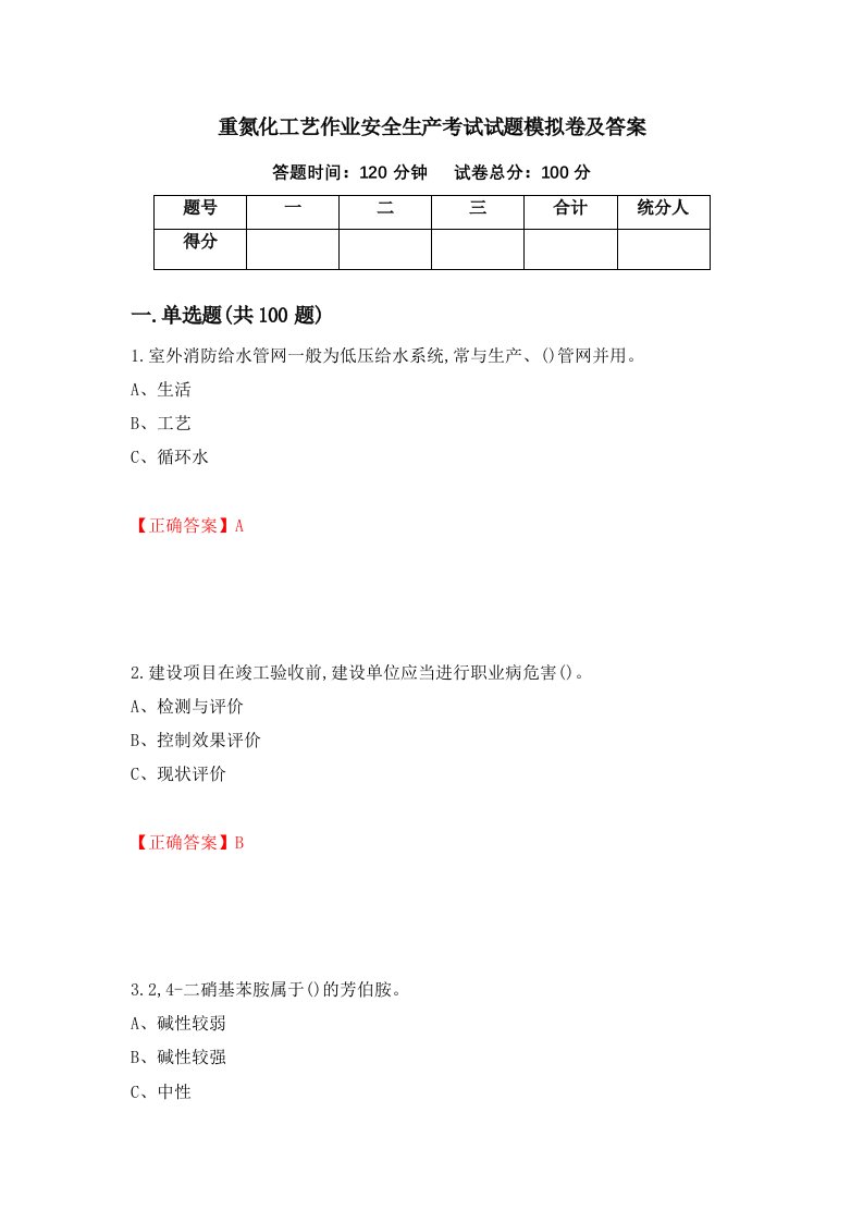 重氮化工艺作业安全生产考试试题模拟卷及答案84