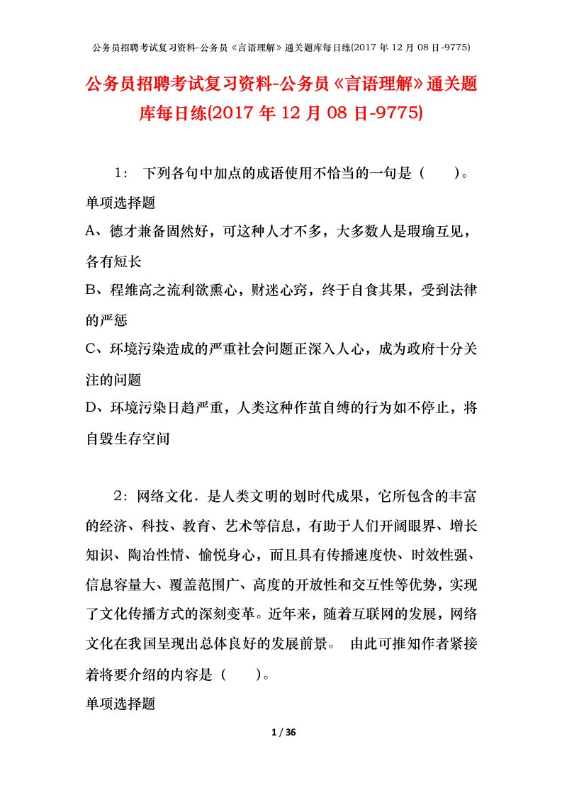 公务员招聘考试复习资料-公务员言语理解通关题库每日练2017年12月08日-9775