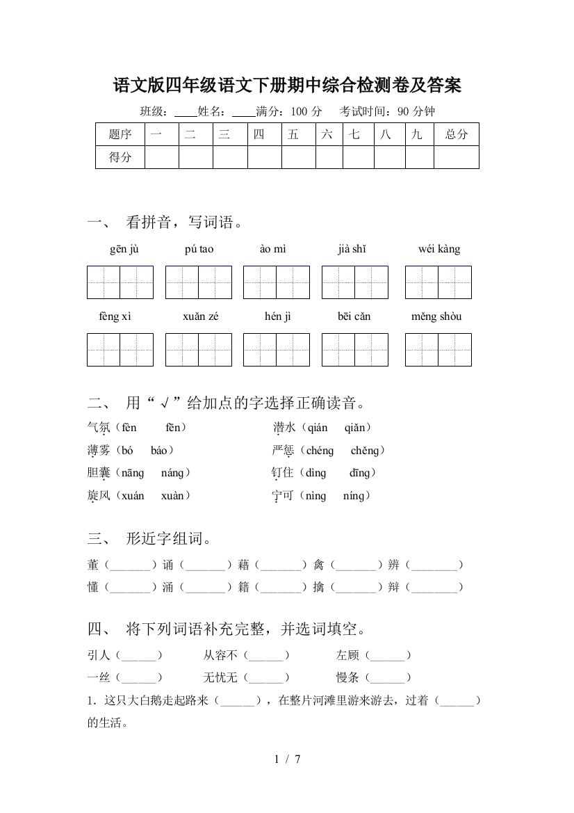 语文版四年级语文下册期中综合检测卷及答案