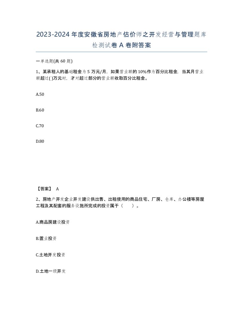 2023-2024年度安徽省房地产估价师之开发经营与管理题库检测试卷A卷附答案