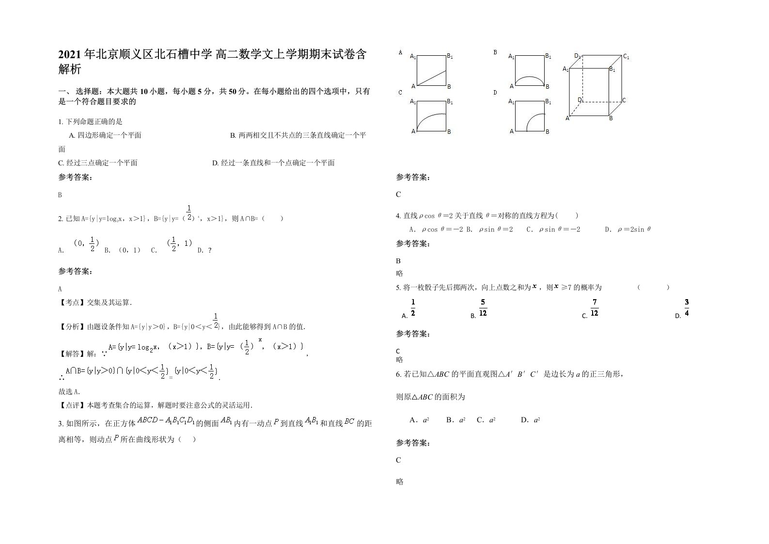 2021年北京顺义区北石槽中学高二数学文上学期期末试卷含解析