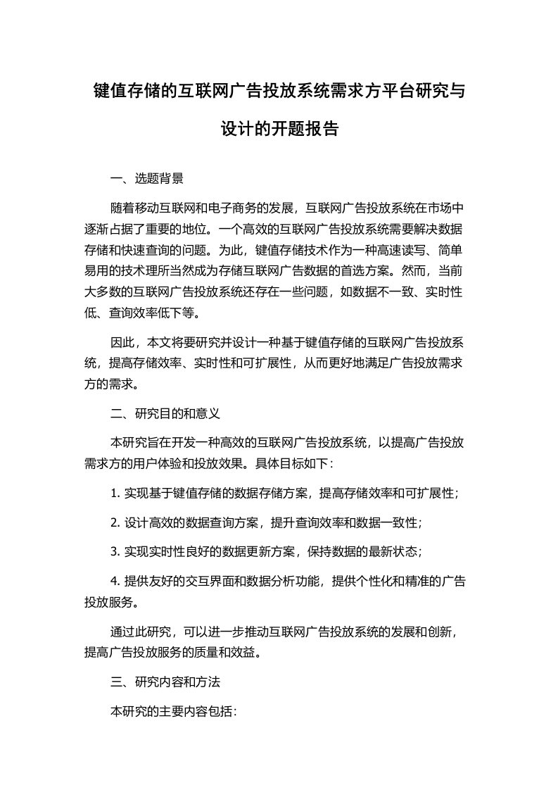 键值存储的互联网广告投放系统需求方平台研究与设计的开题报告