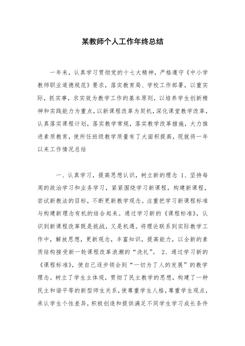 某教师个人工作年终总结