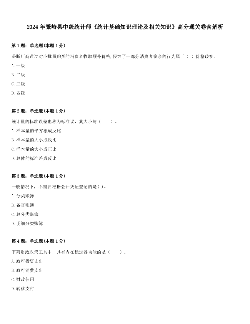 2024年繁峙县中级统计师《统计基础知识理论及相关知识》高分通关卷含解析